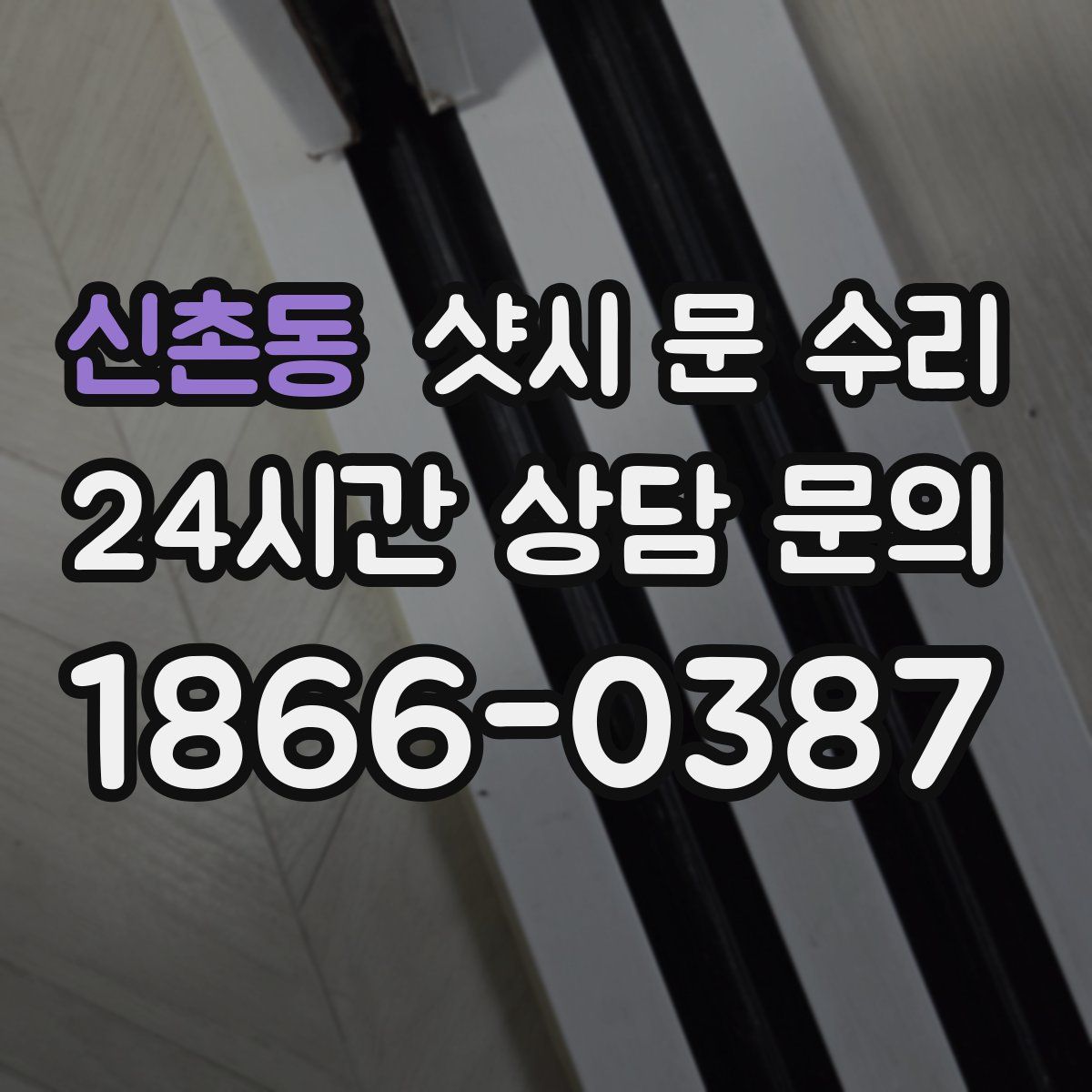 신촌동 샷시 문 수리