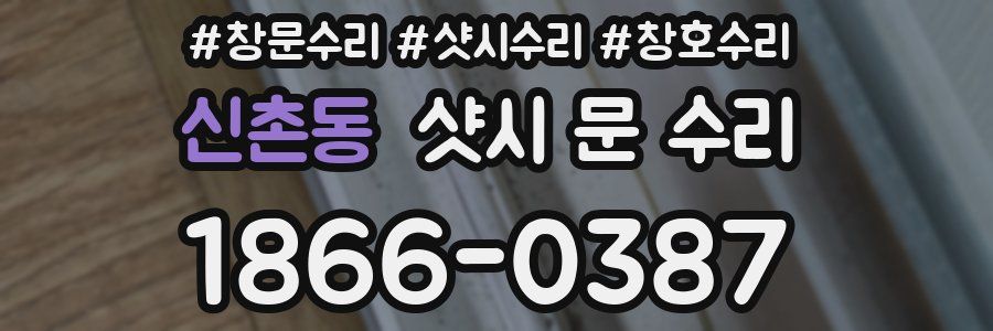 신촌동 샷시 문 수리