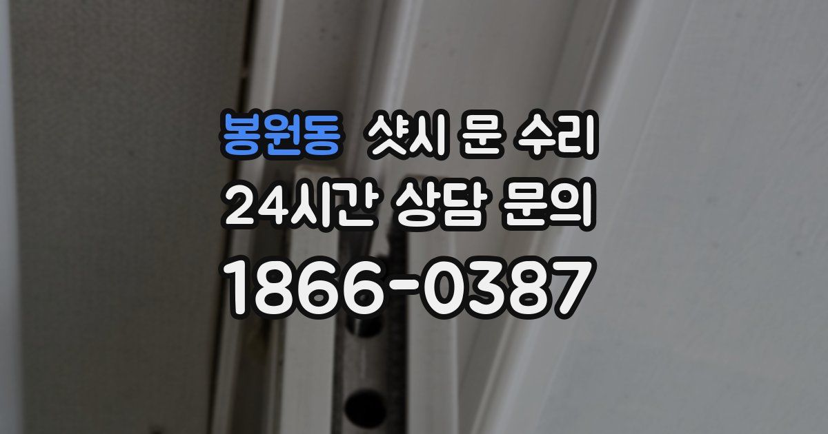 봉원동 샷시 문 수리