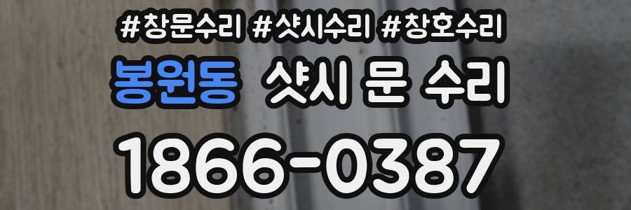 봉원동 샷시 문 수리