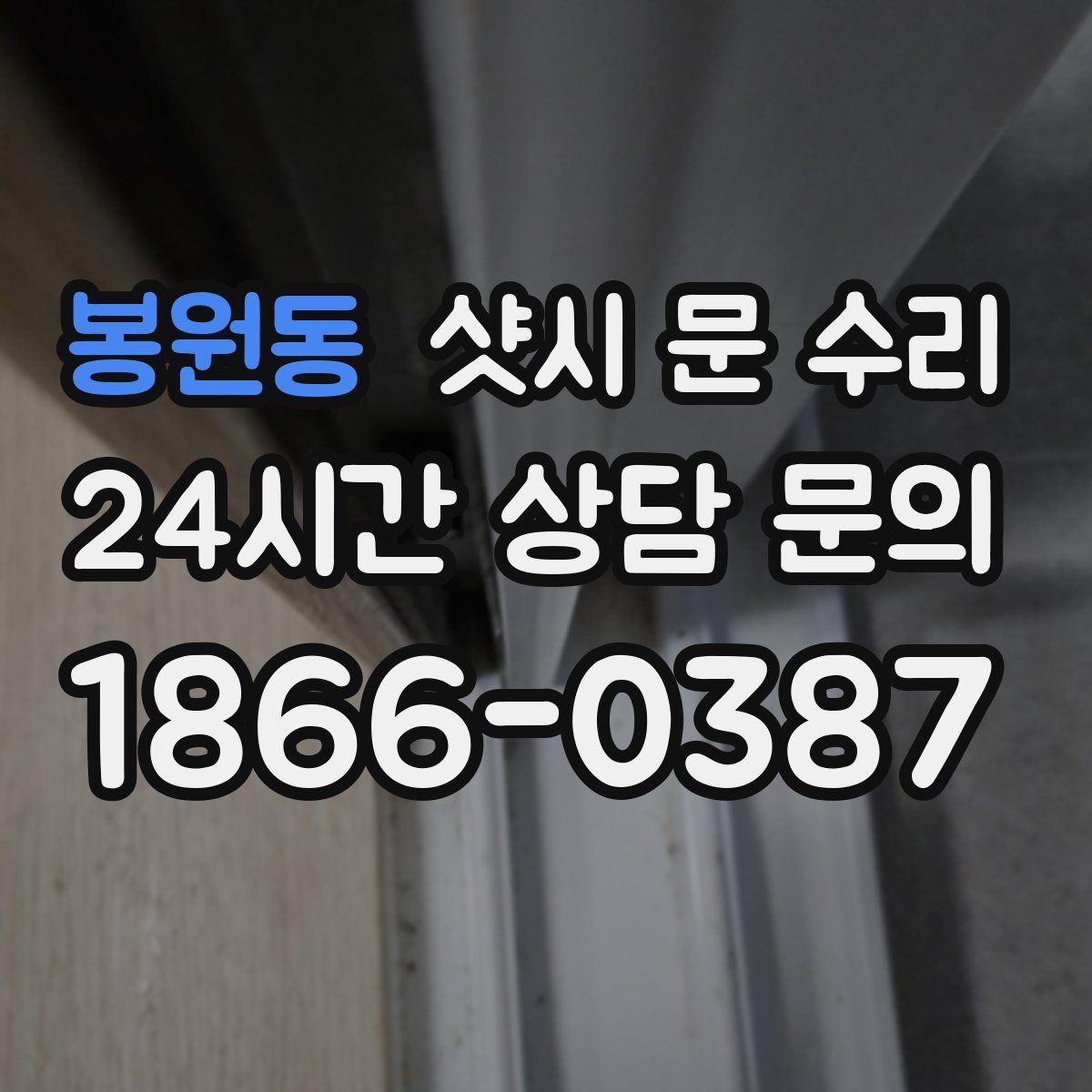 봉원동 샷시 문 수리