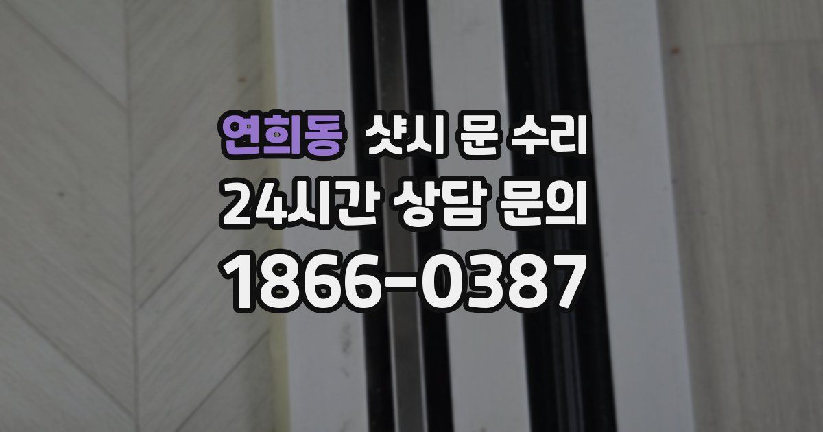 연희동 샷시 문 수리