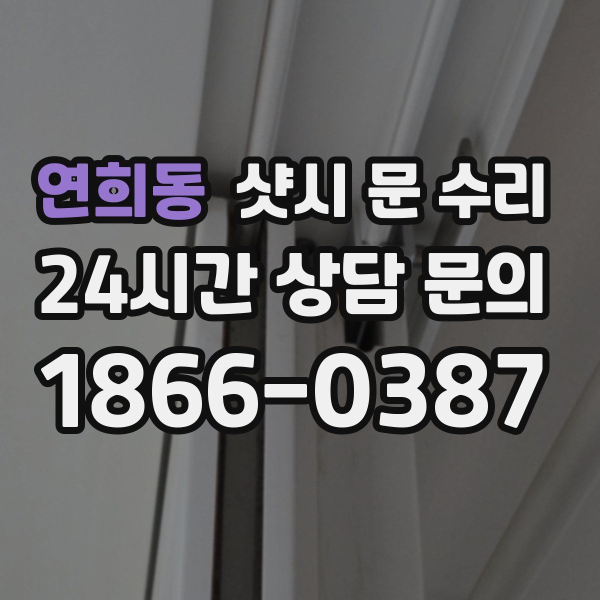 연희동 샷시 문 수리