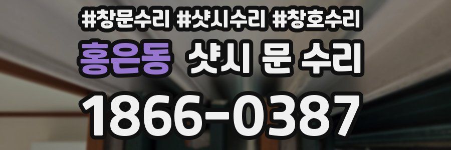홍은동 샷시 문 수리
