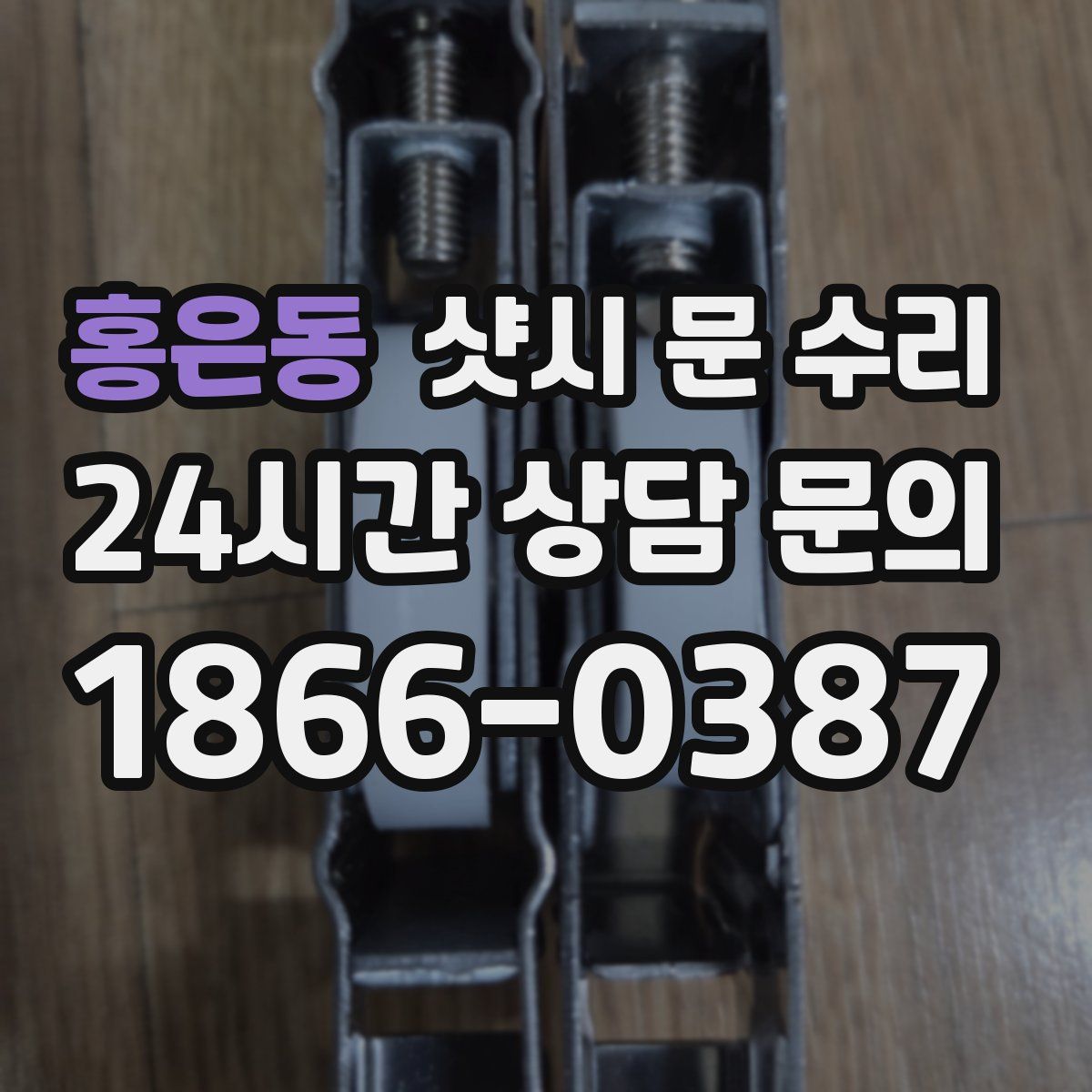 홍은동 샷시 문 수리