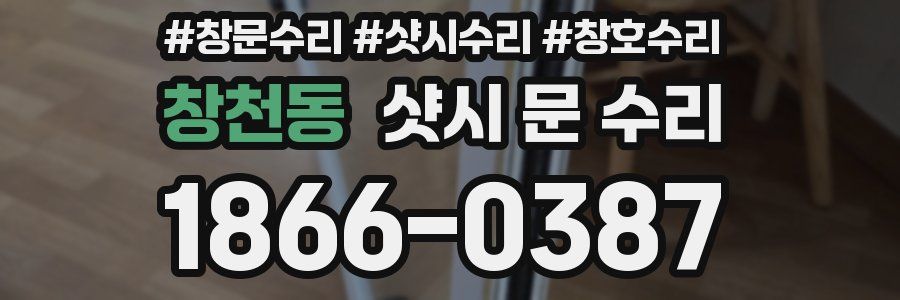 창천동 샷시 문 수리