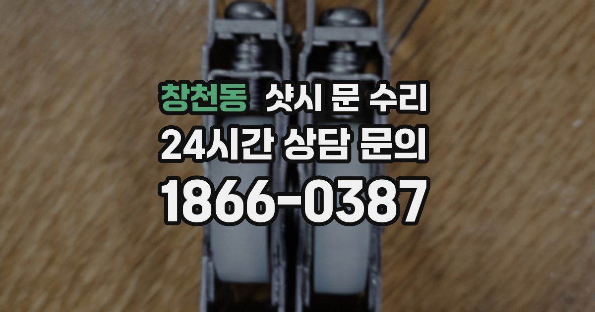 창천동 샷시 문 수리