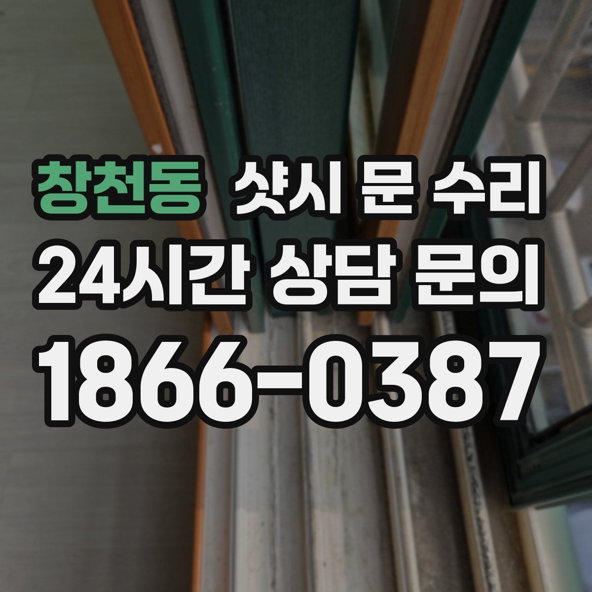 창천동 샷시 문 수리