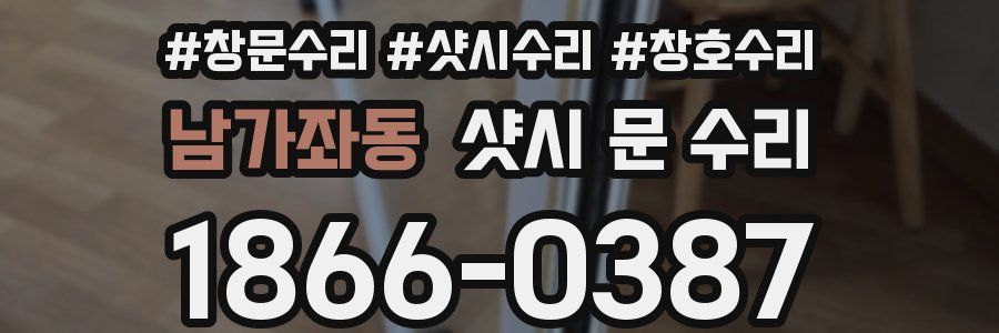 남가좌동 샷시 문 수리