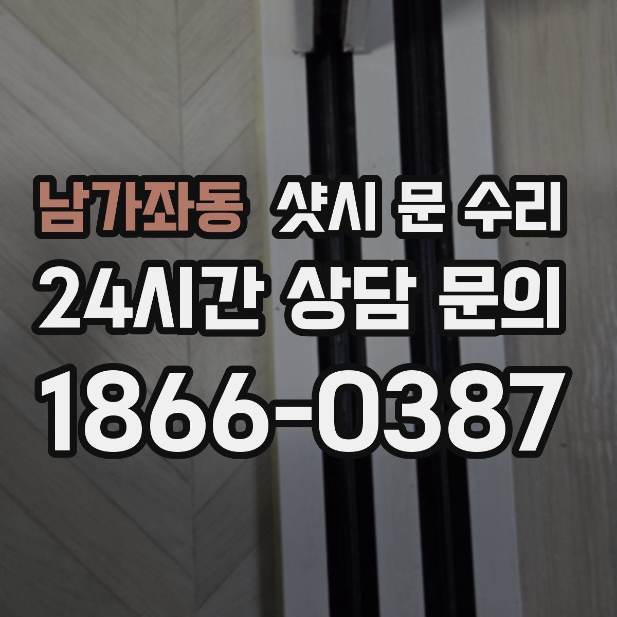 남가좌동 샷시 문 수리