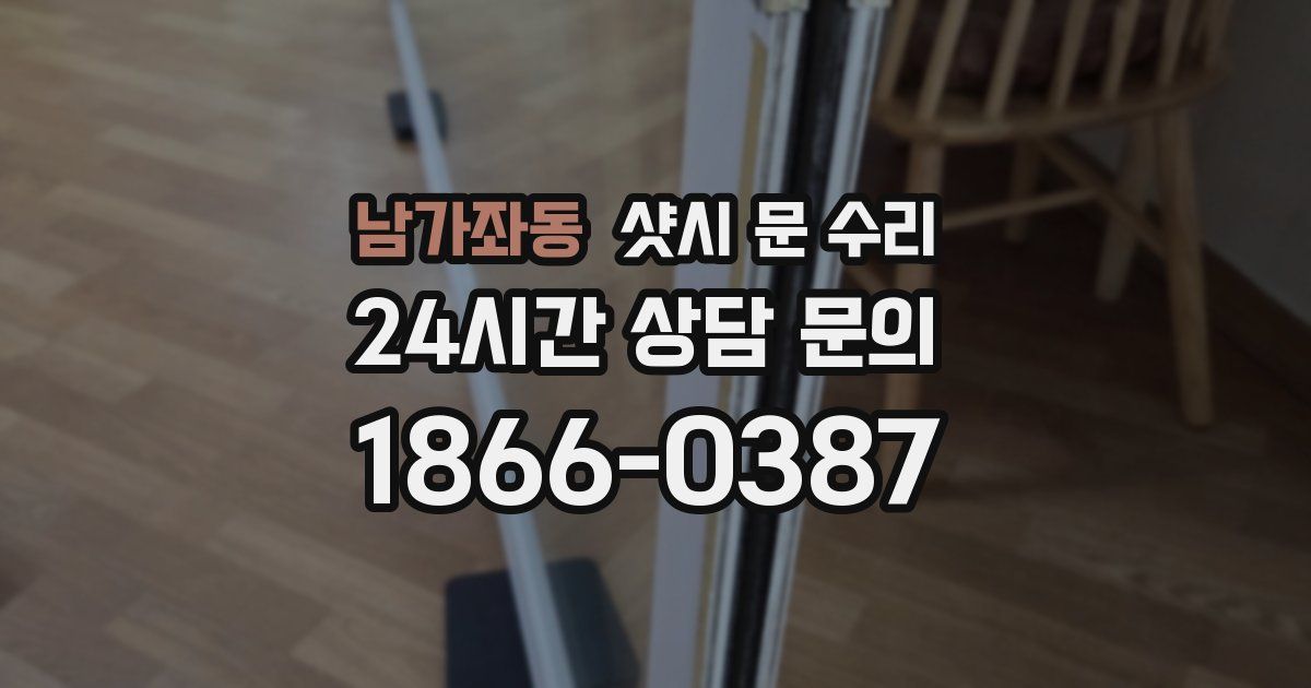남가좌동 샷시 문 수리