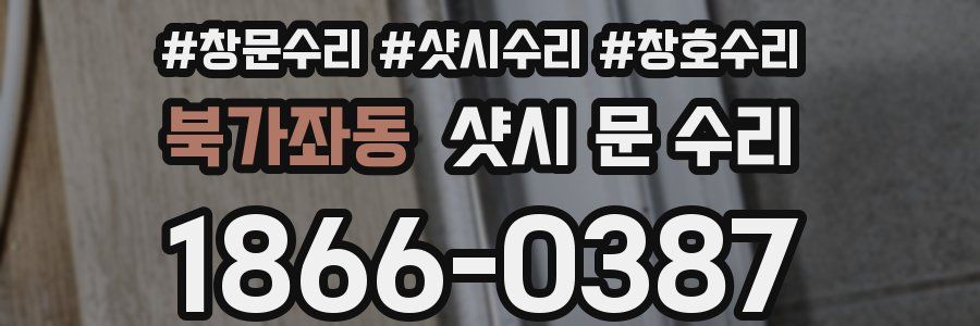 북가좌동 샷시 문 수리