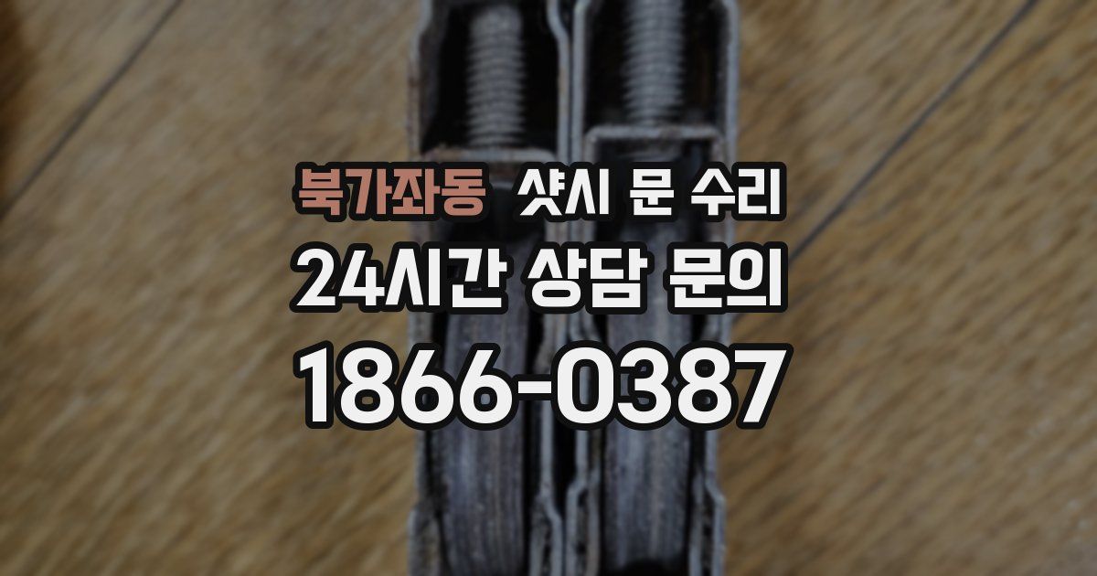 북가좌동 샷시 문 수리