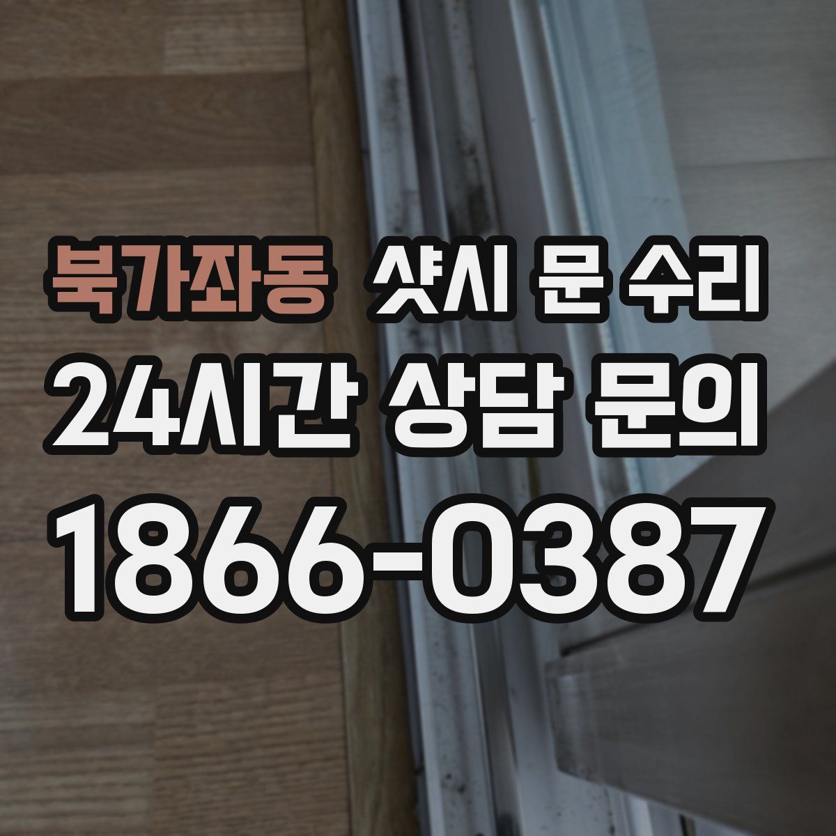 북가좌동 샷시 문 수리