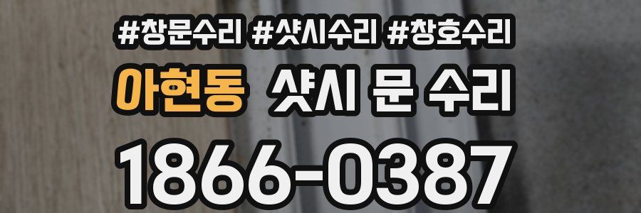 아현동 샷시 문 수리