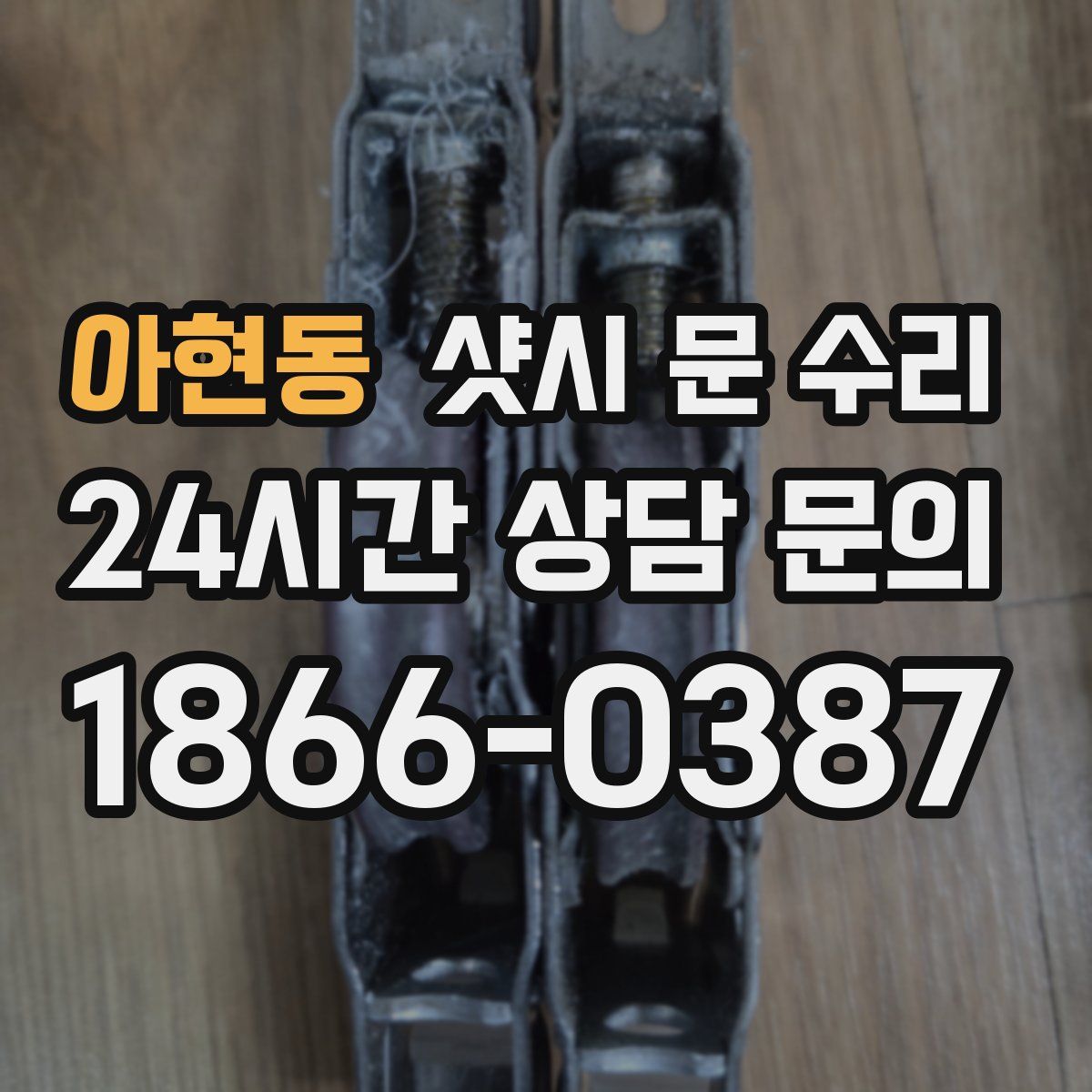 아현동 샷시 문 수리