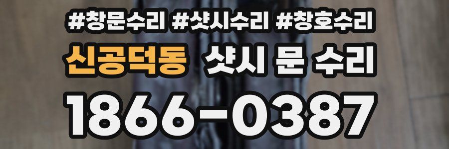신공덕동 샷시 문 수리
