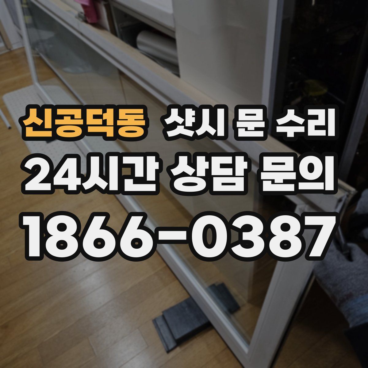 신공덕동 샷시 문 수리
