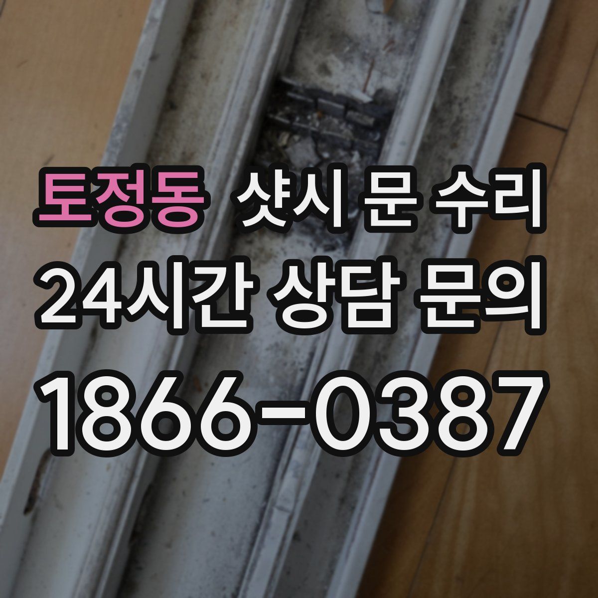 토정동 샷시 문 수리