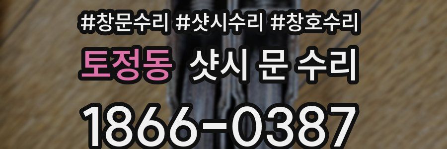 토정동 샷시 문 수리