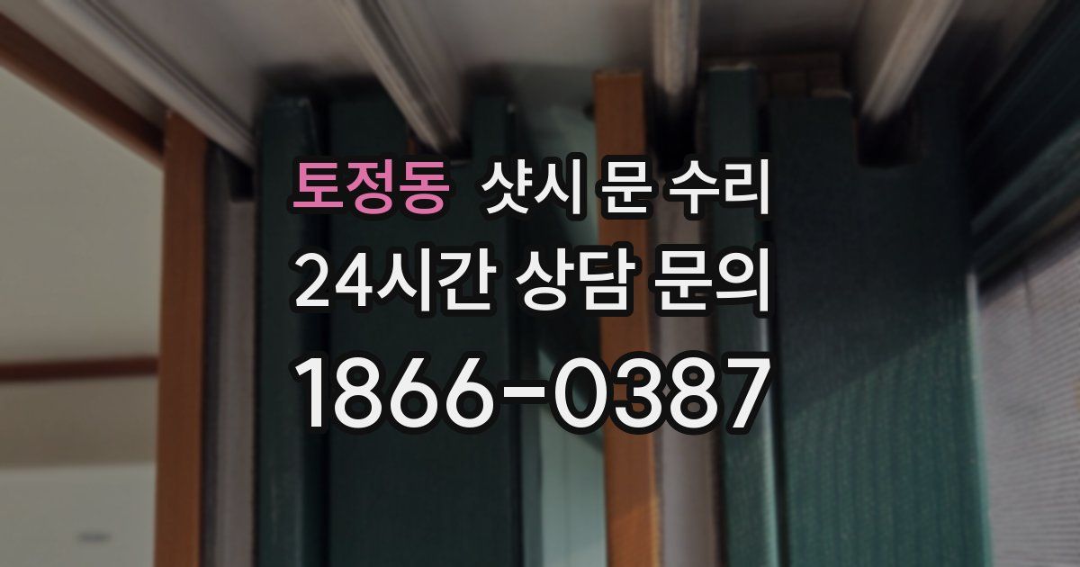 토정동 샷시 문 수리
