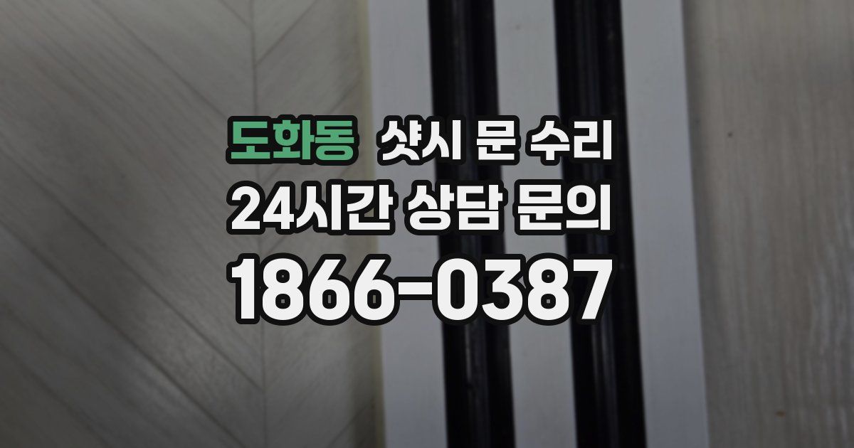 도화동 샷시 문 수리