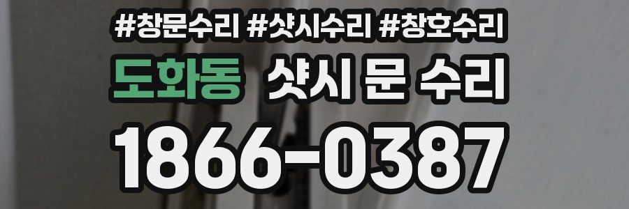 도화동 샷시 문 수리