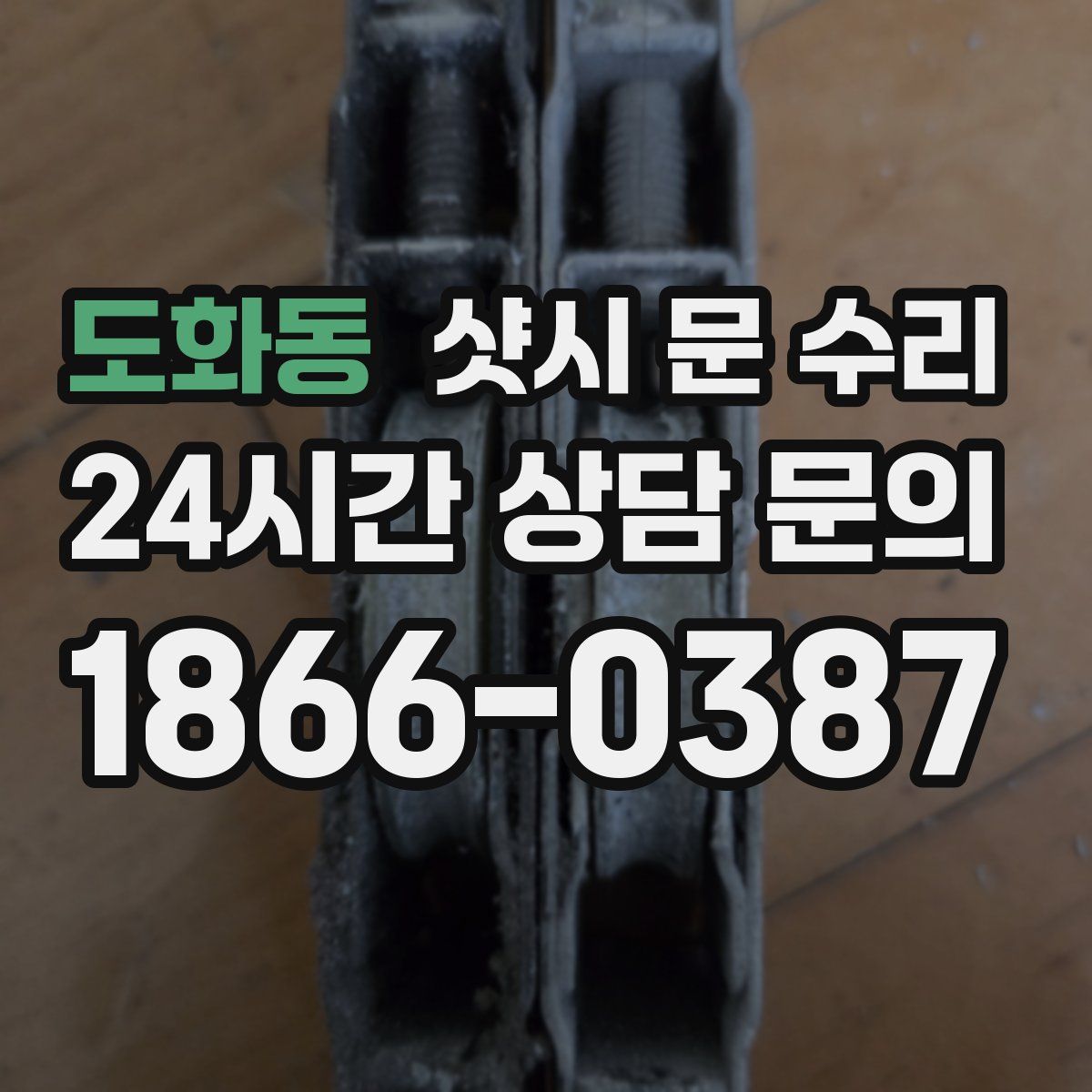도화동 샷시 문 수리