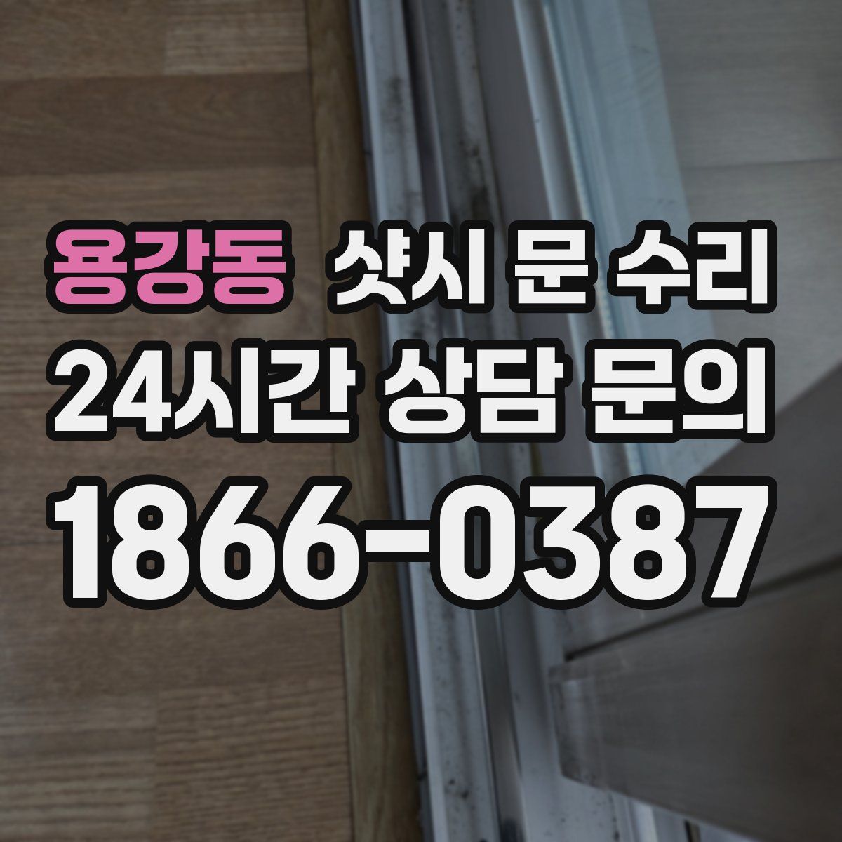 용강동 샷시 문 수리