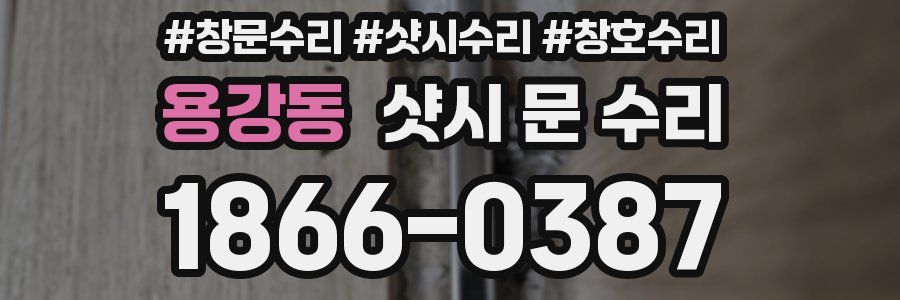 용강동 샷시 문 수리
