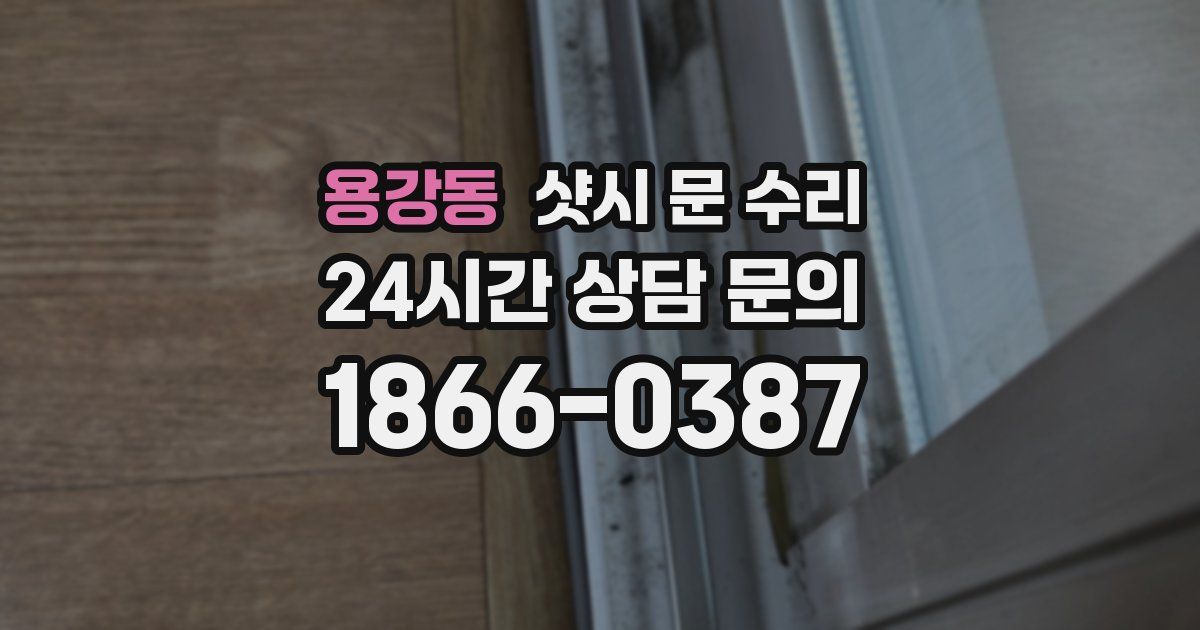 용강동 샷시 문 수리