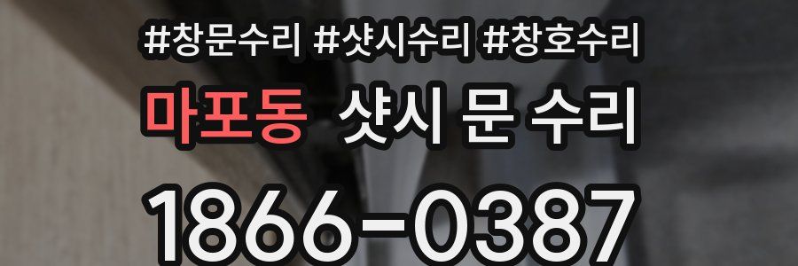 마포동 샷시 문 수리