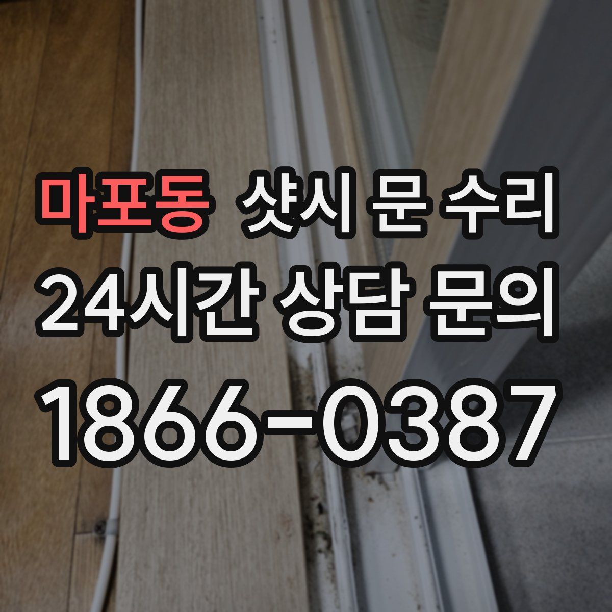 마포동 샷시 문 수리