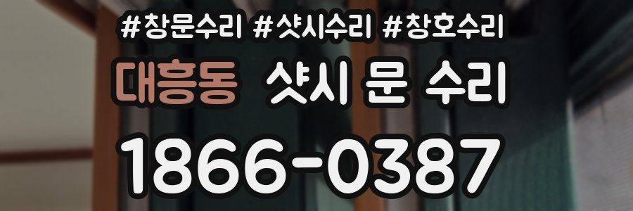 대흥동 샷시 문 수리