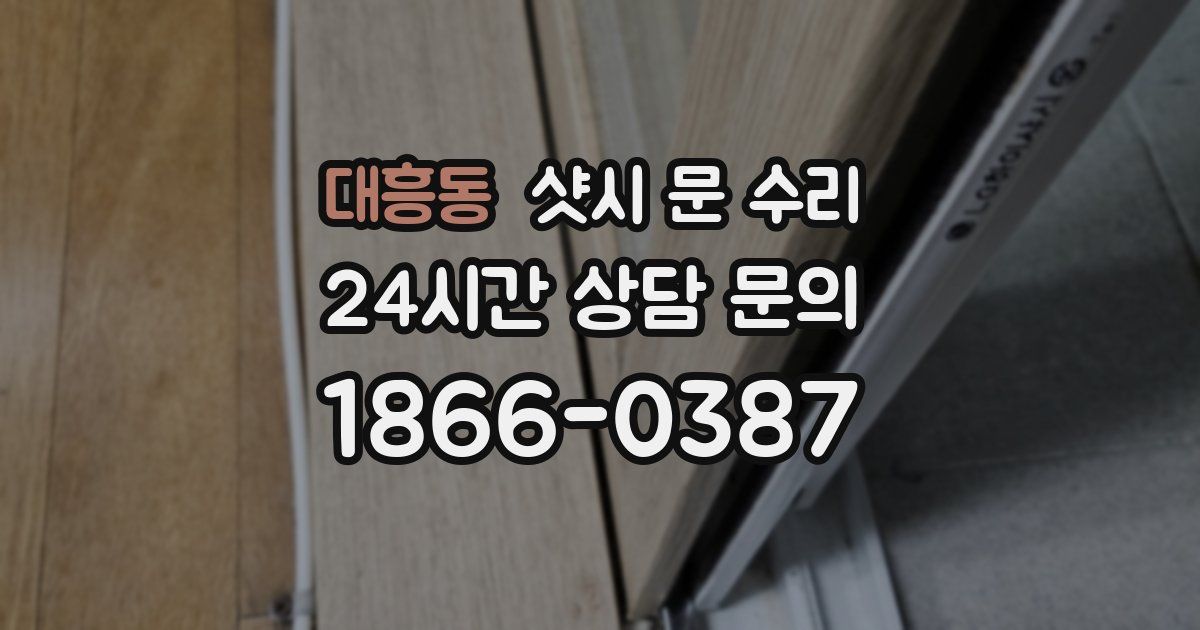 대흥동 샷시 문 수리