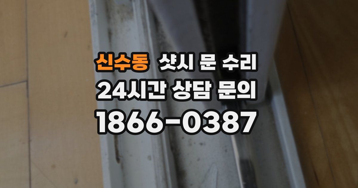 신수동 샷시 문 수리