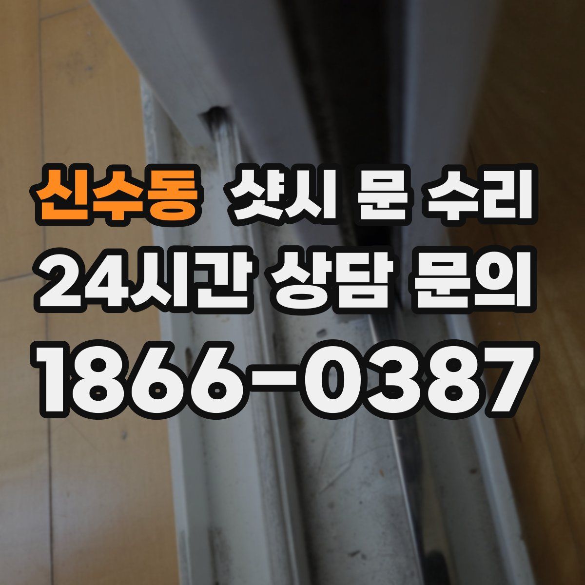 신수동 샷시 문 수리