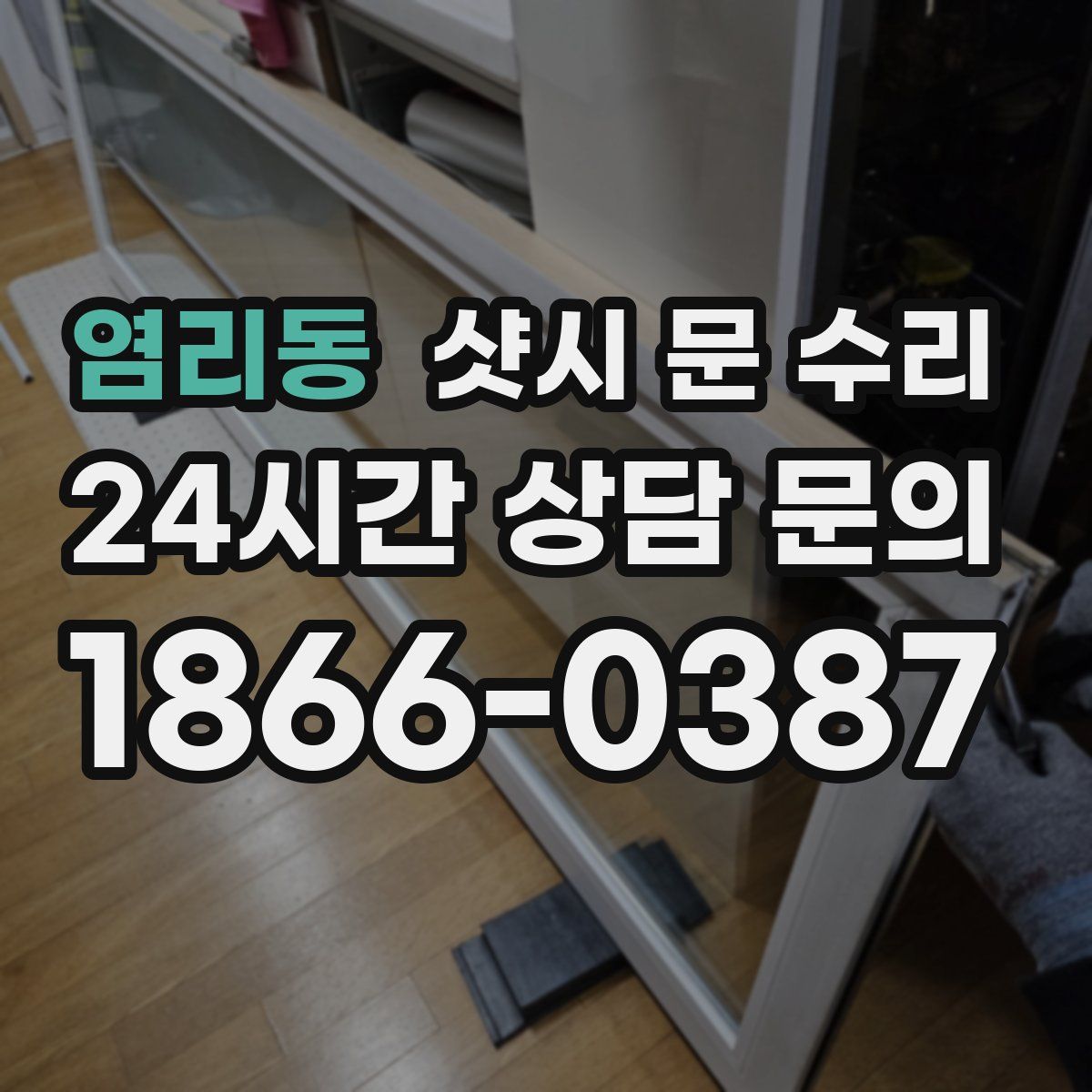 염리동 샷시 문 수리