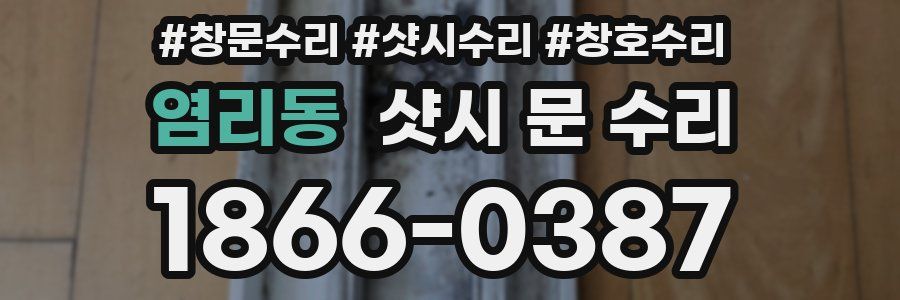 염리동 샷시 문 수리