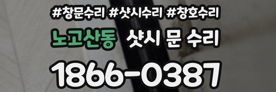 노고산동 샷시 문 수리