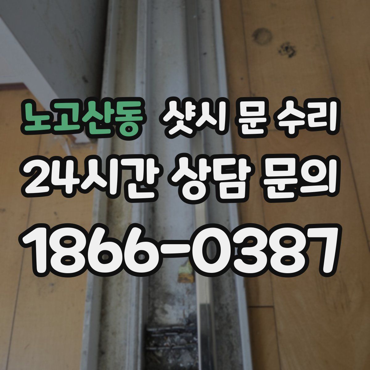 노고산동 샷시 문 수리