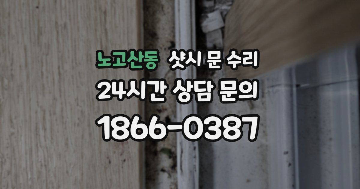 노고산동 샷시 문 수리