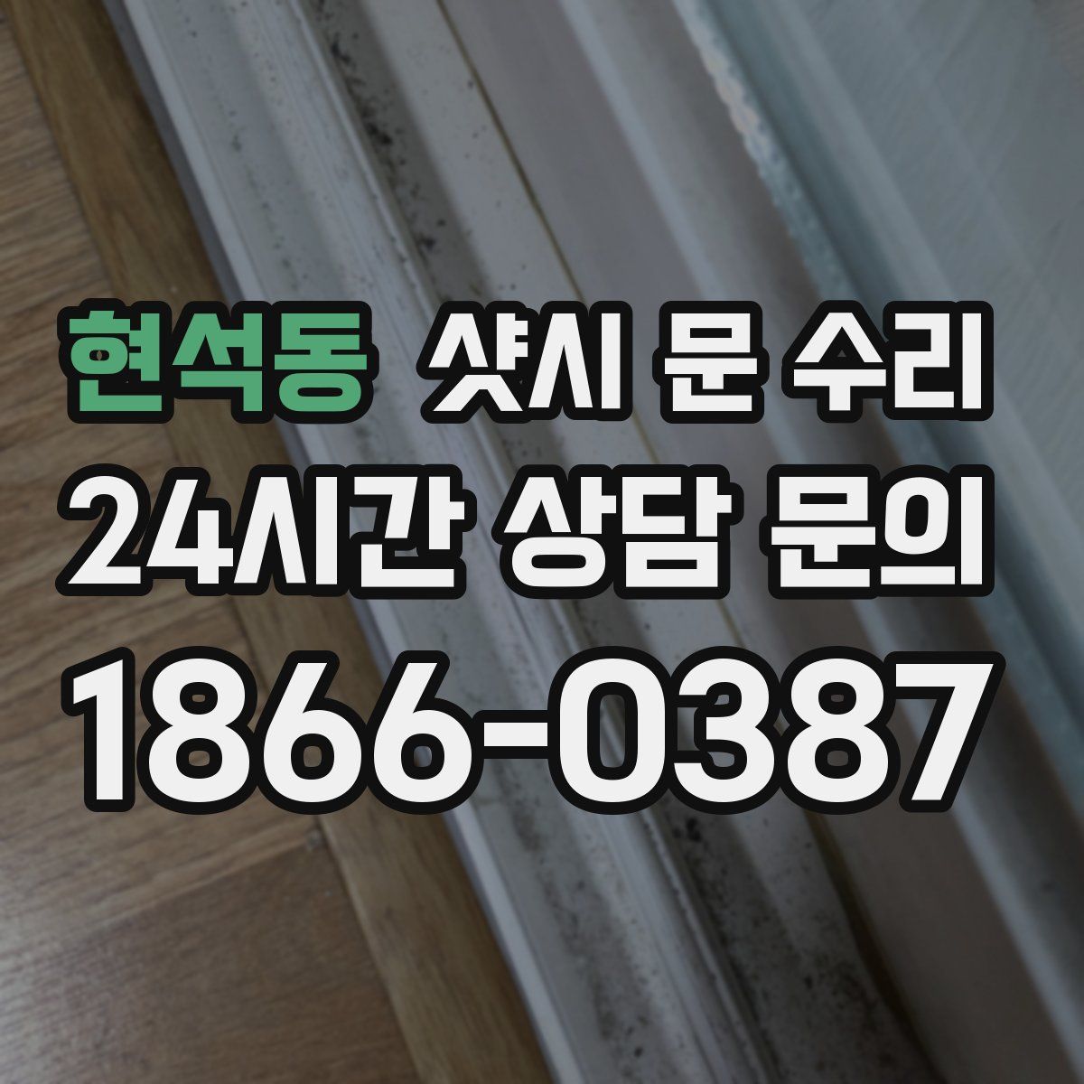 현석동 샷시 문 수리