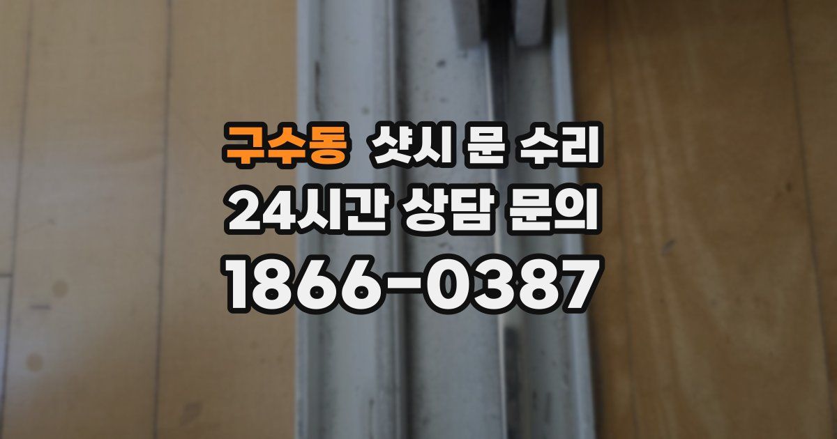 구수동 샷시 문 수리