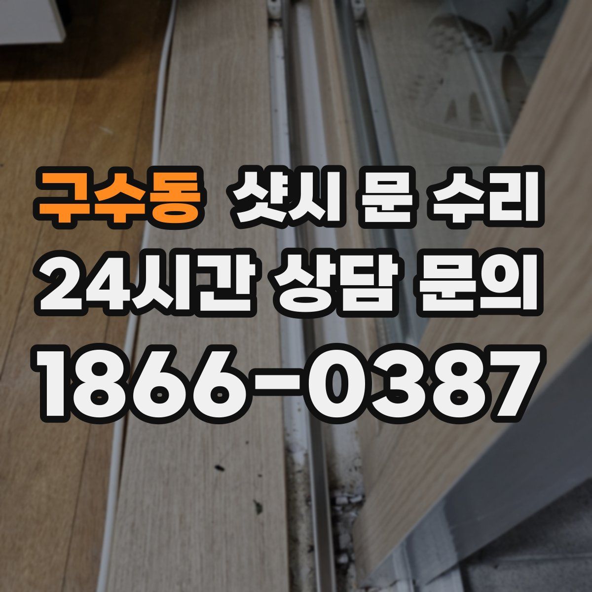 구수동 샷시 문 수리