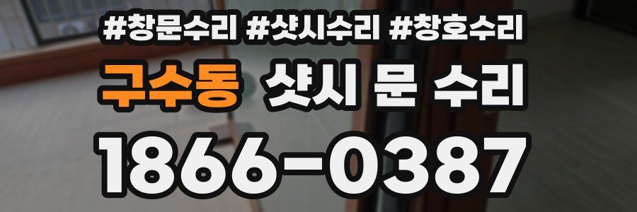 구수동 샷시 문 수리
