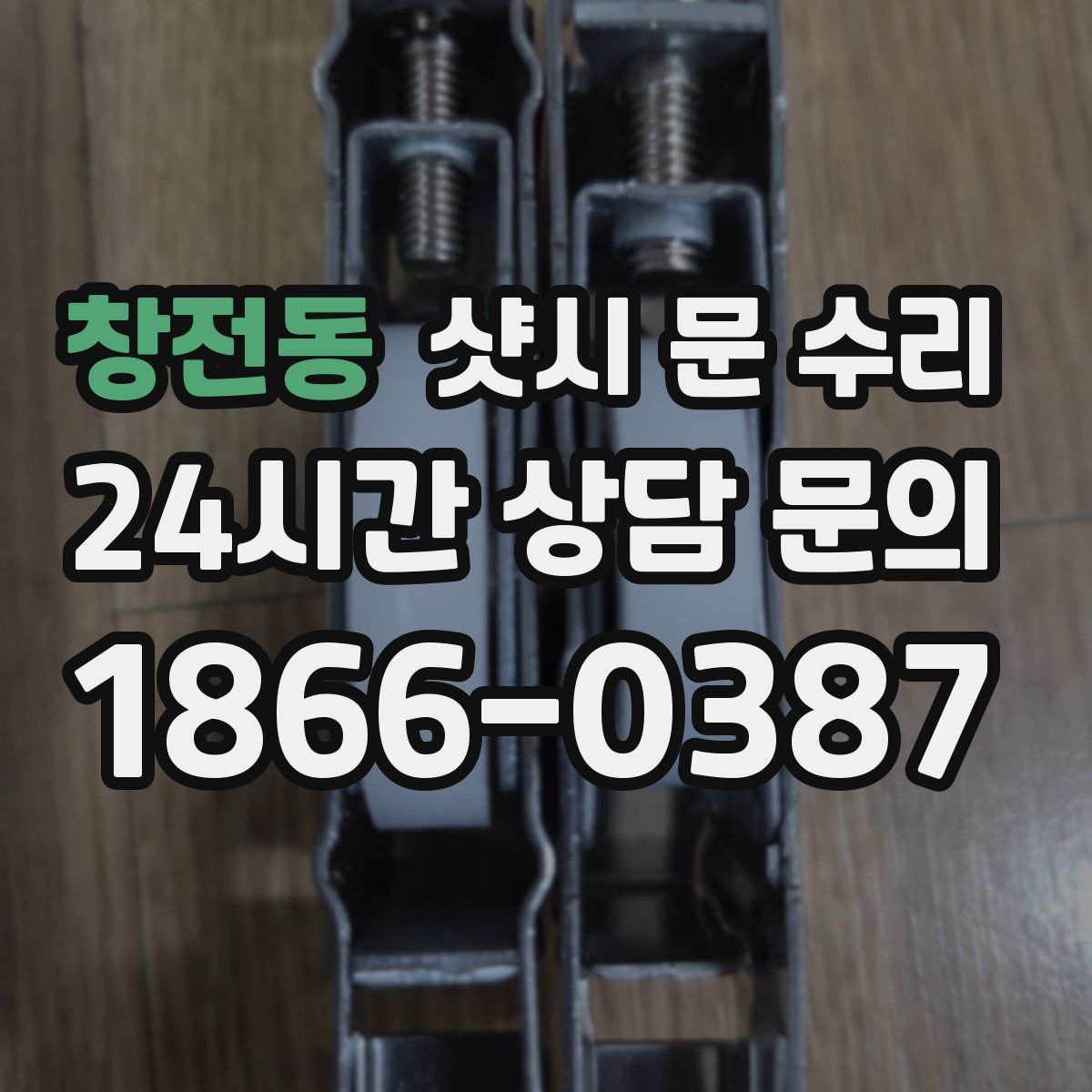 창전동 샷시 문 수리