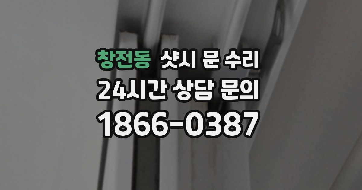 창전동 샷시 문 수리