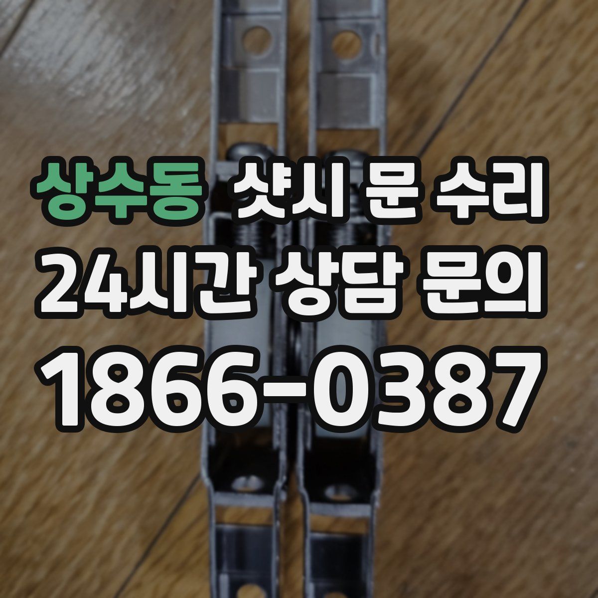 상수동 샷시 문 수리