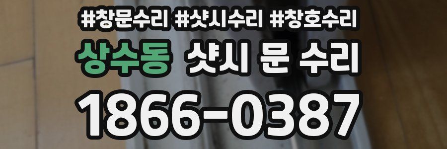 상수동 샷시 문 수리